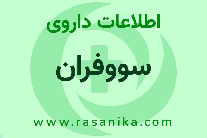 اطلاعات داروی سووفران