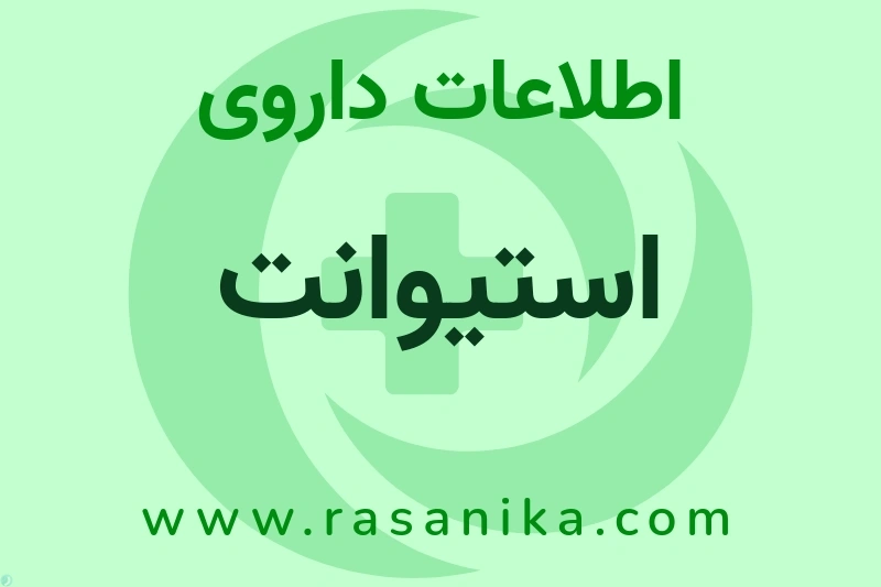 استیوانت چیست؟ انواع دارو، عوارض احتمالی، کاربردها و روش مصرف