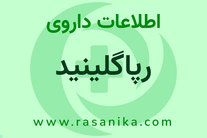 رپاگلینید چیست؟ انواع دارو، عوارض احتمالی، کاربردها و روش مصرف