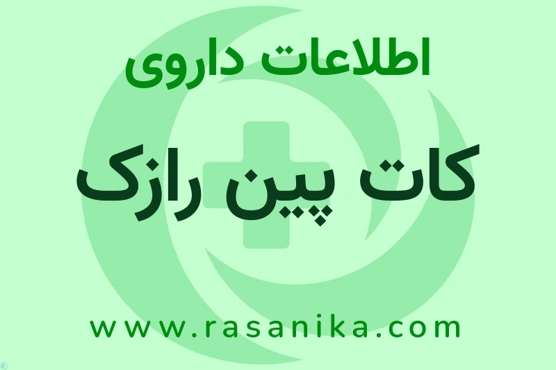 اطلاعات داروی کات پین رازک