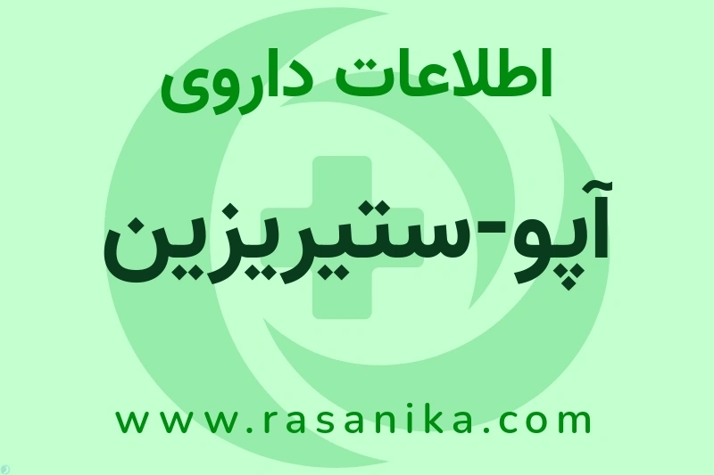 Apotex | رسانیکا