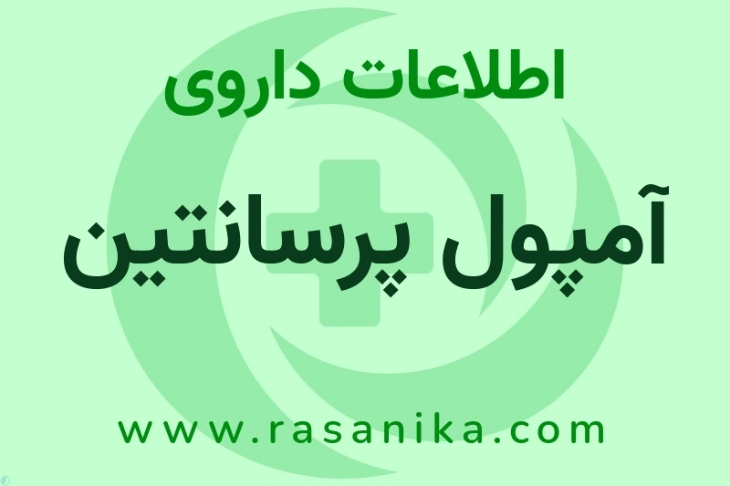 اطلاعات داروی آمپول پرسانتین