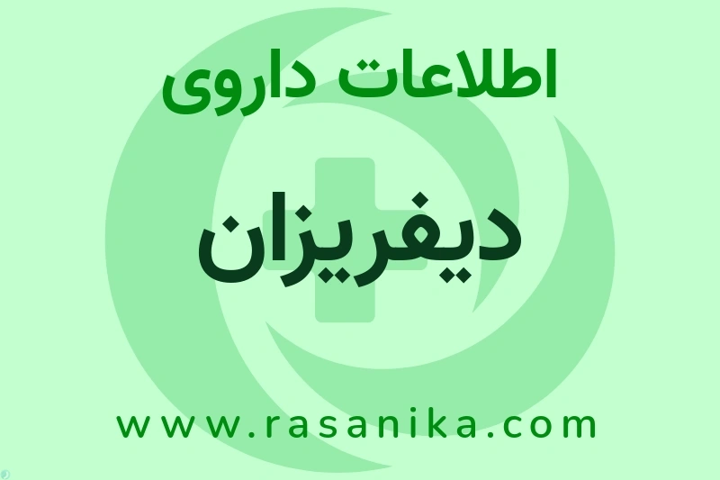 دیفریزان چیست؟ انواع دارو، عوارض احتمالی، کاربردها و روش مصرف