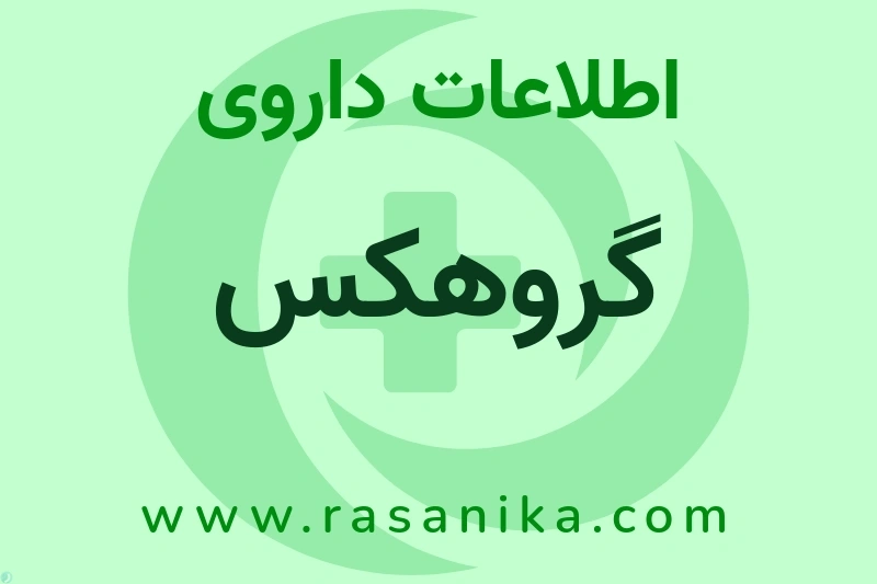 گروهکس چیست؟ انواع دارو، عوارض احتمالی، کاربردها و روش مصرف