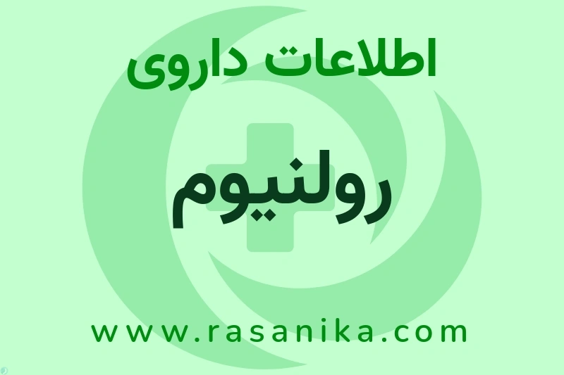 اطلاعات داروی رولنیوم