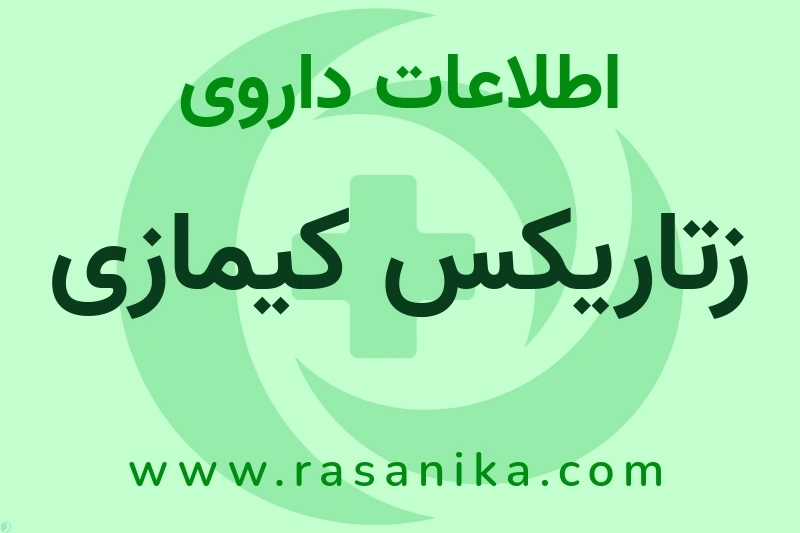 اطلاعات داروی زتاریکس کیمازی