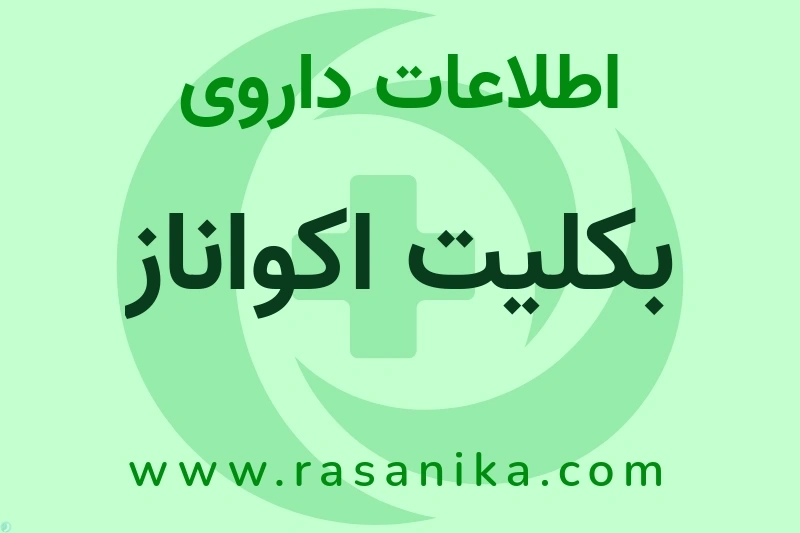 اطلاعات داروی بکلیت اکواناز