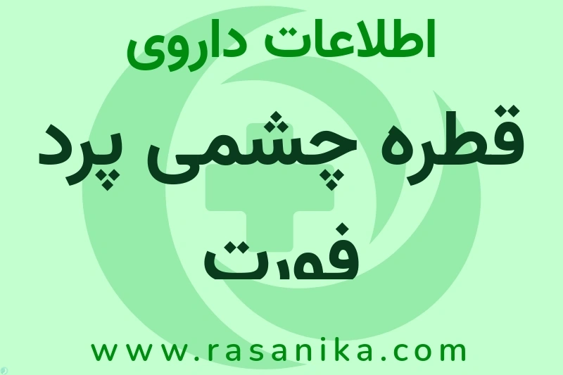 اطلاعات داروی قطره چشمی پرد فورت