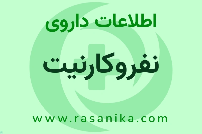 نفروکارنیت چیست؟ انواع دارو، عوارض احتمالی، کاربردها و روش مصرف