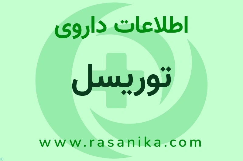 توریسل چیست؟ انواع دارو، عوارض احتمالی، کاربردها و روش مصرف
