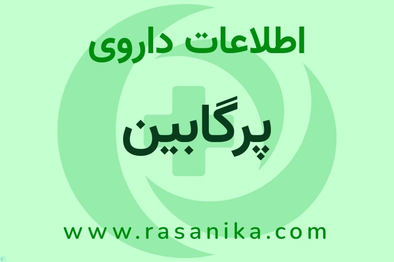 پرگابین چیست؟ انواع دارو، عوارض احتمالی، کاربردها و روش مصرف