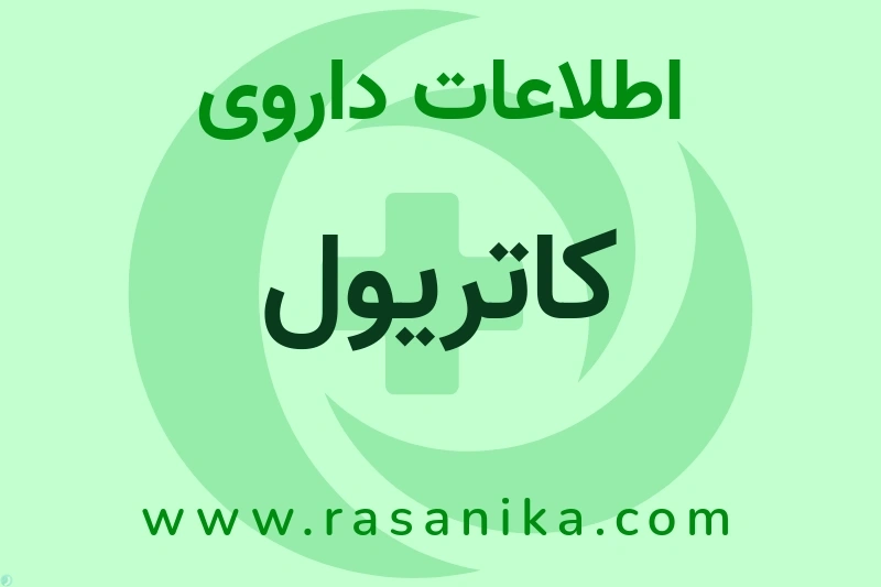 کاتریول چیست؟ انواع دارو، عوارض احتمالی، کاربردها و روش مصرف