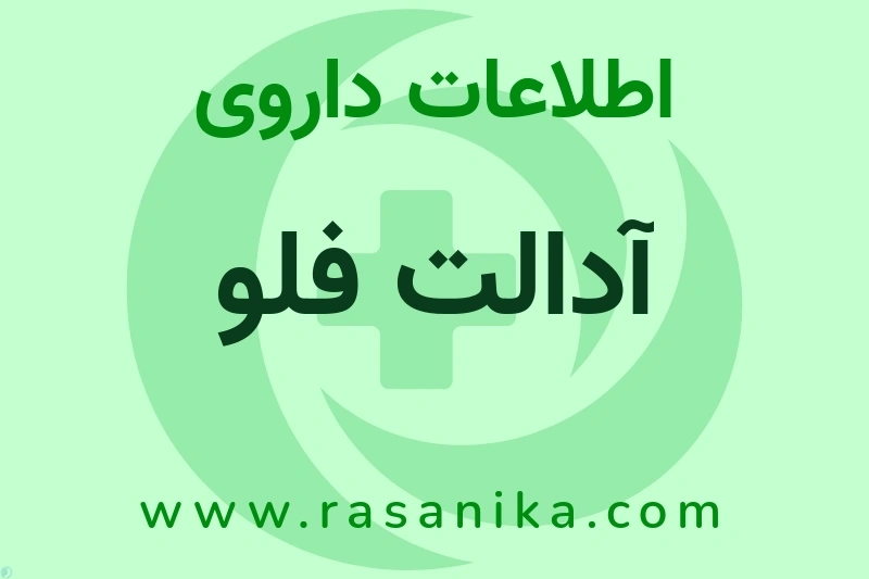 اطلاعات داروی آدالت فلو