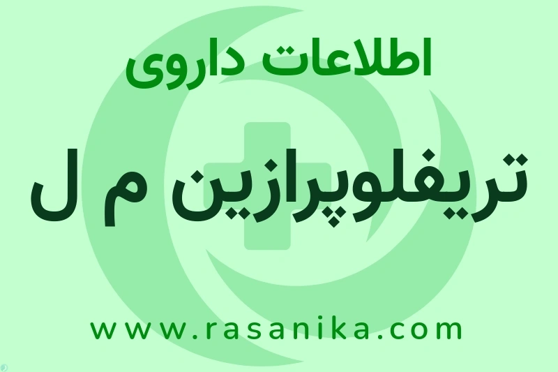 اطلاعات داروی تریفلوپرازین م ل