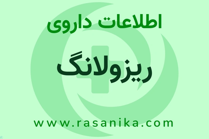 اطلاعات داروی ریزولانگ