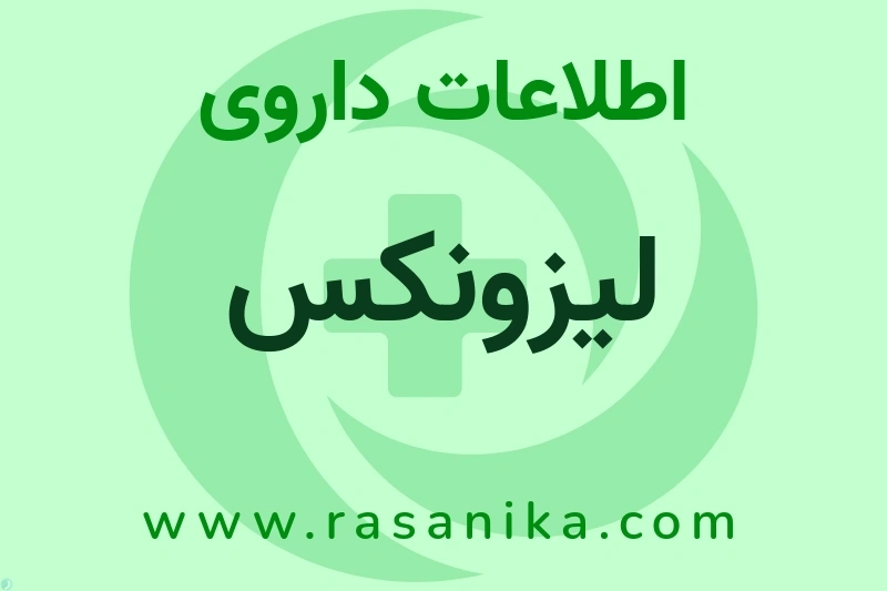اطلاعات داروی لیزونکس