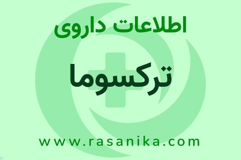 اطلاعات داروی ترکسوما