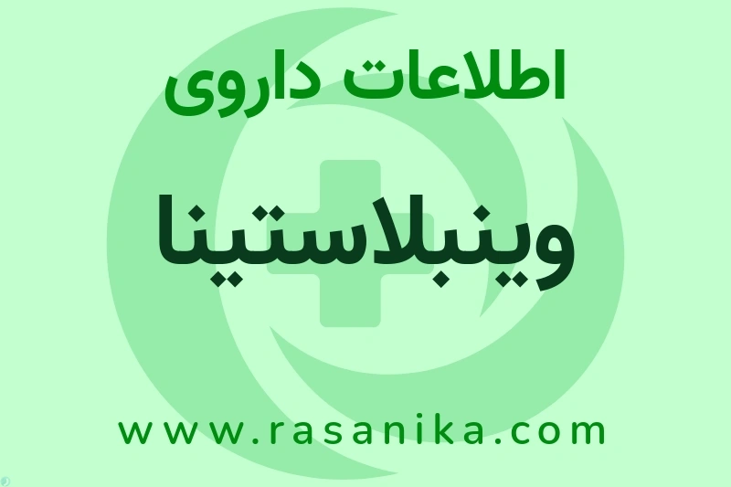 اطلاعات داروی وینبلاستینا