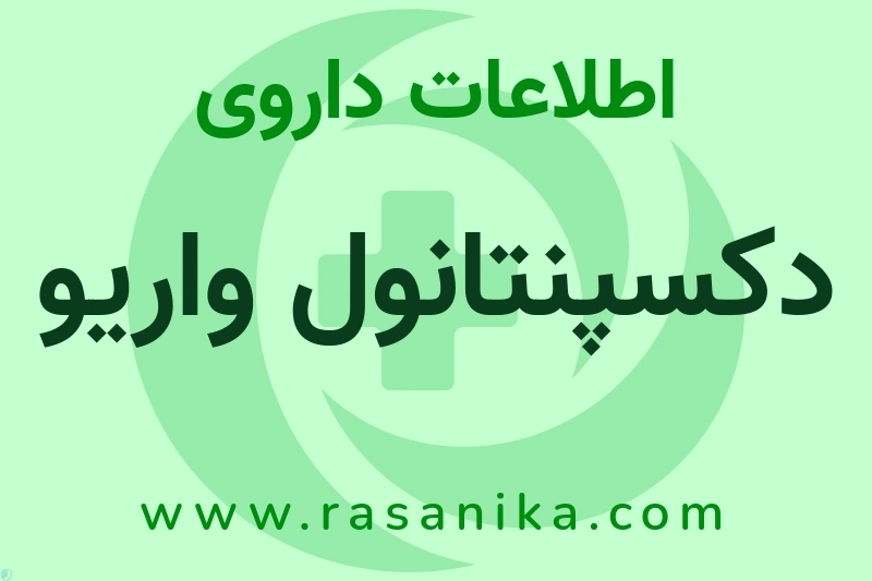 اطلاعات داروی دکسپنتانول واریو