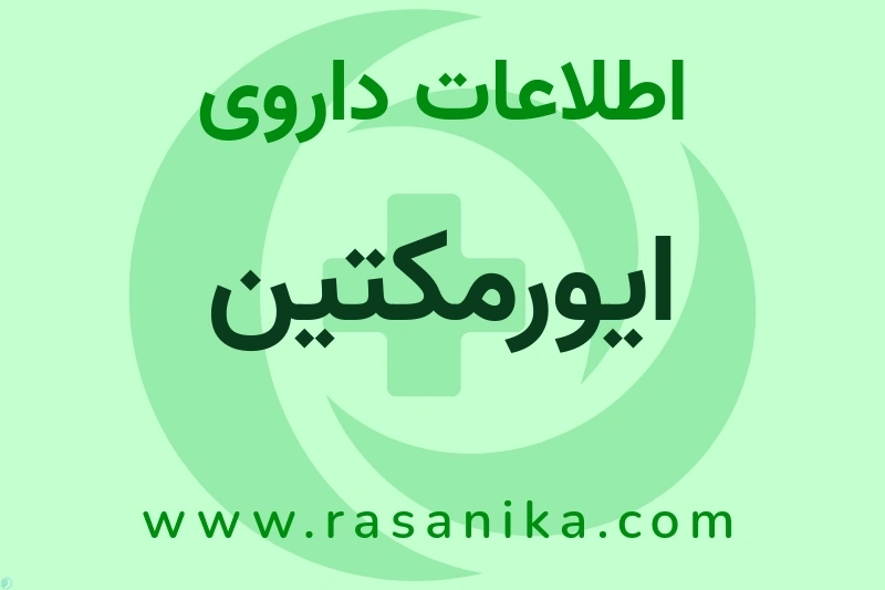 اطلاعات داروی ایورمکتین
