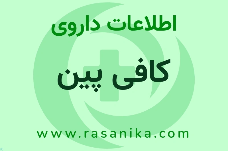 اطلاعات داروی کافی پین