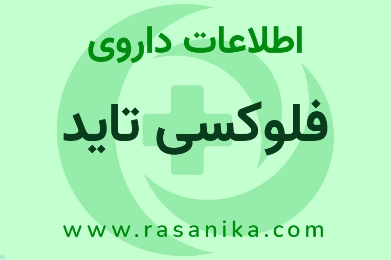 فلوکسی تاید چیست؟ انواع دارو، عوارض احتمالی، کاربردها و روش مصرف