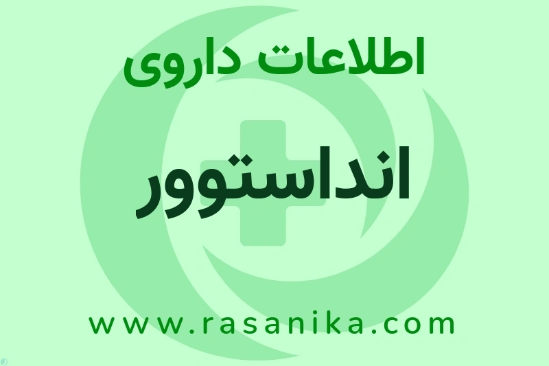 اطلاعات داروی انداستوور