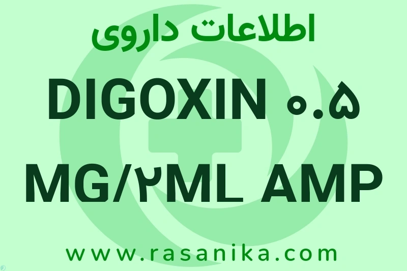 اطلاعات داروی DIGOXIN 0.5 MG/2ML AMP