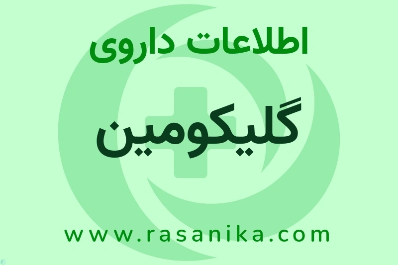اطلاعات داروی گلیکومین