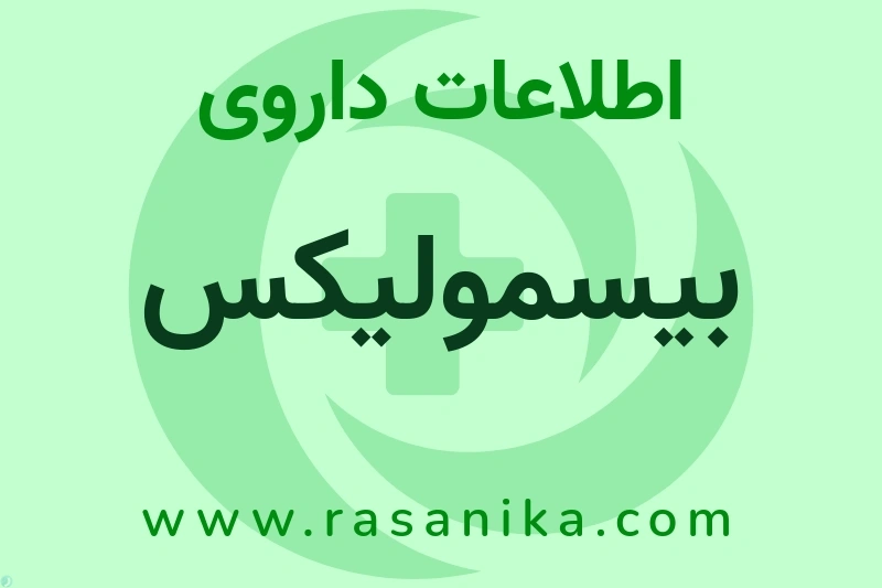 بیسمولیکس چیست؟ انواع دارو، عوارض احتمالی، کاربردها و روش مصرف