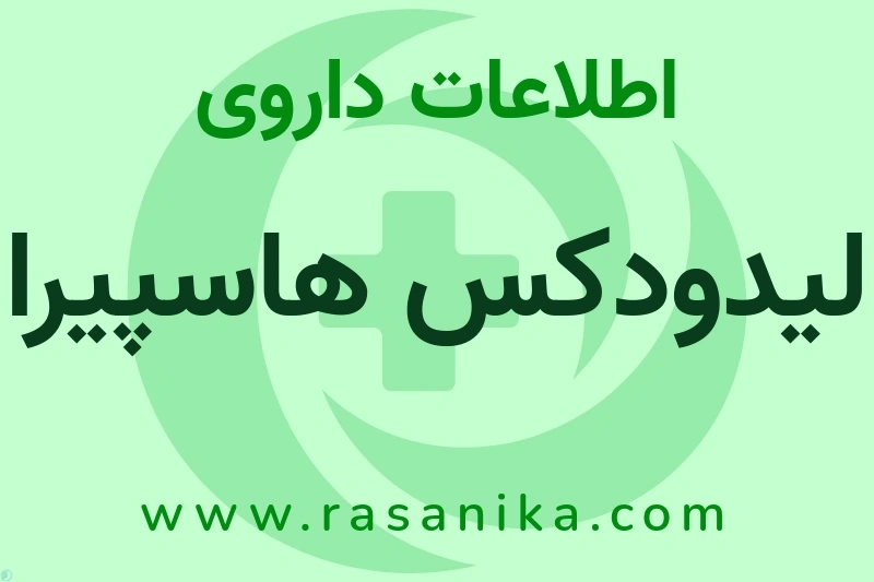 لیدودکس هاسپیرا چیست؟ انواع دارو، عوارض احتمالی، کاربردها و روش مصرف