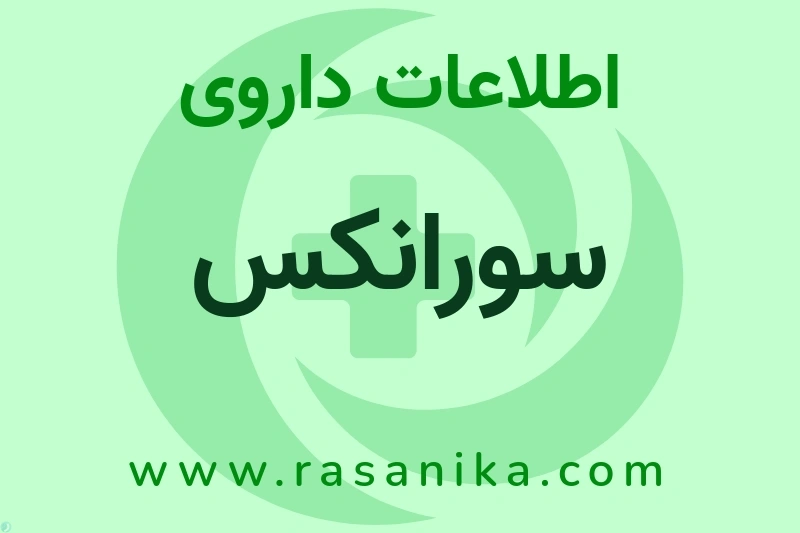 سورانکس چیست؟ انواع دارو، عوارض احتمالی، کاربردها و روش مصرف