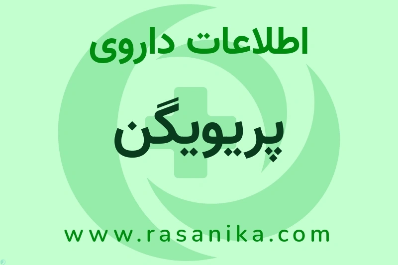 اطلاعات داروی پریویگن
