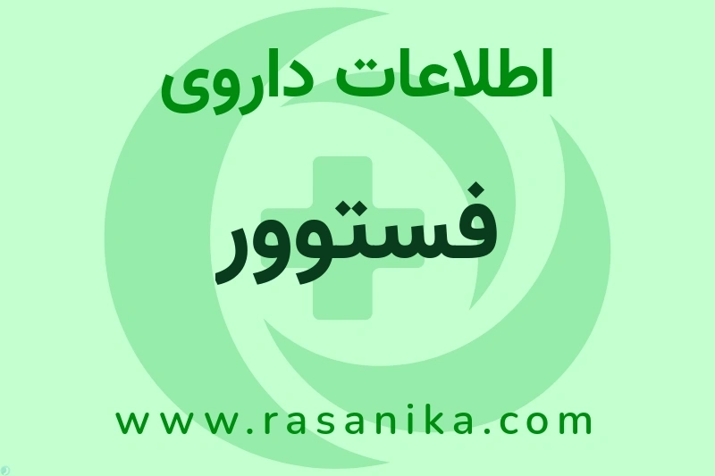 فستوور چیست؟ انواع دارو، عوارض احتمالی، کاربردها و روش مصرف