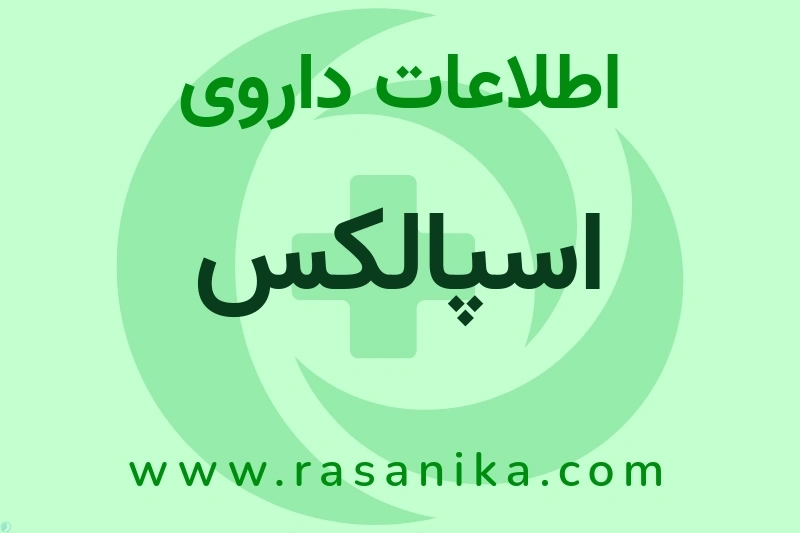اطلاعات داروی اسپالکس