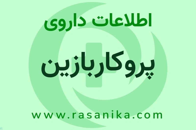 PROCARBAZINE (AS HYDROCHLORIDE) | رسانیکا