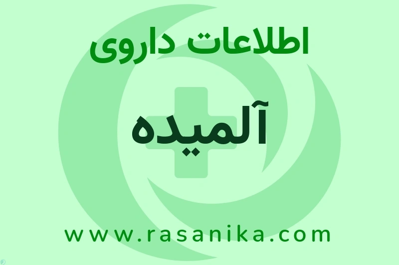 اطلاعات داروی آلمیده