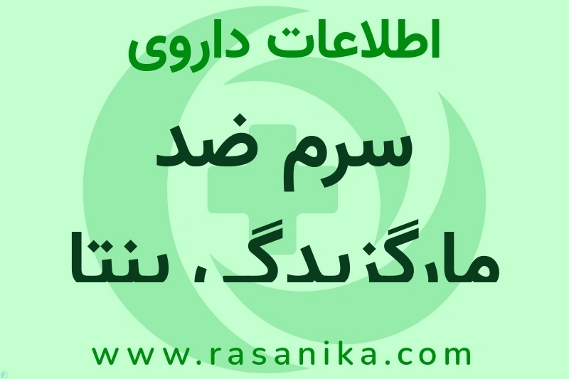 اطلاعات داروی سرم ضد مارگزیدگی پنتا والان