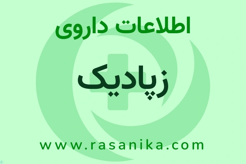 اطلاعات داروی زپادیک
