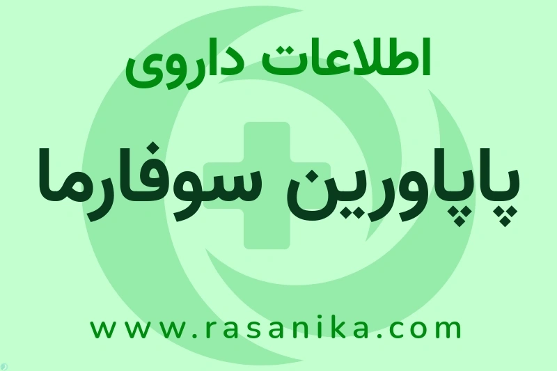 پاپاورین سوفارما چیست؟ انواع دارو، عوارض احتمالی، کاربردها و روش مصرف