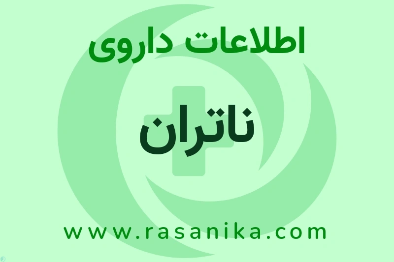 اطلاعات داروی ناتران