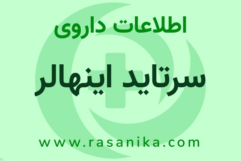 اطلاعات داروی سرتاید اینهالر