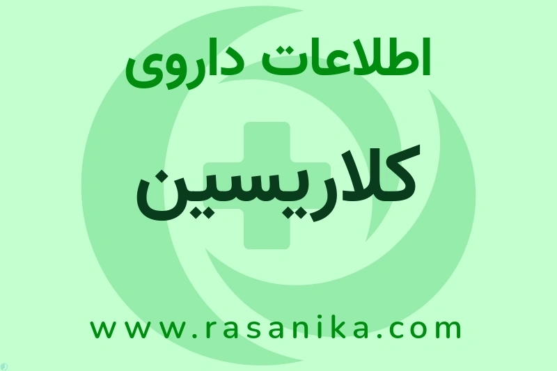 کلاریسین چیست؟ انواع دارو، عوارض احتمالی، کاربردها و روش مصرف