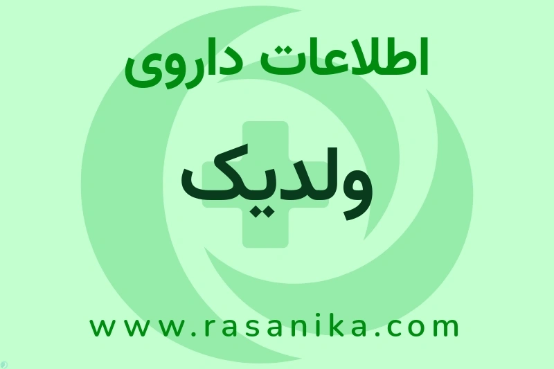 ولدیک چیست؟ انواع دارو، عوارض احتمالی، کاربردها و روش مصرف