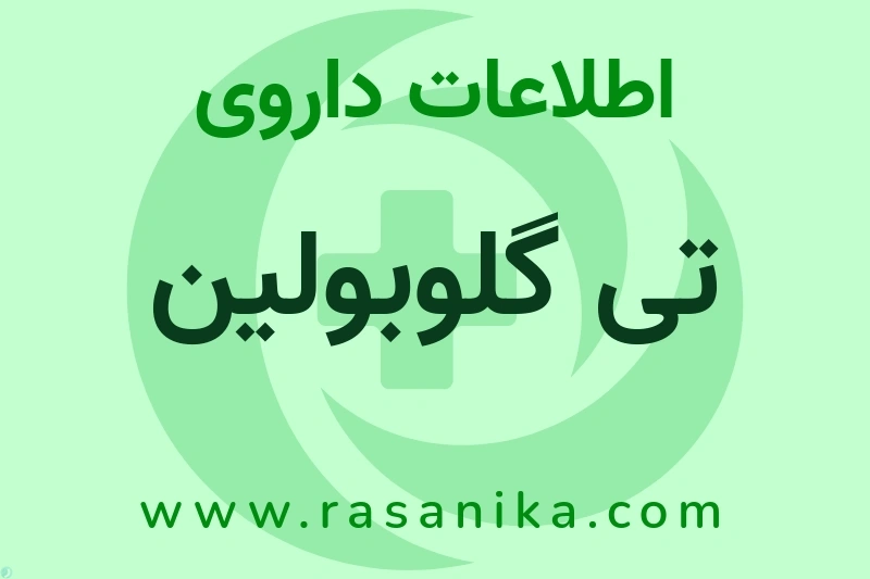 اطلاعات داروی تی گلوبولین
