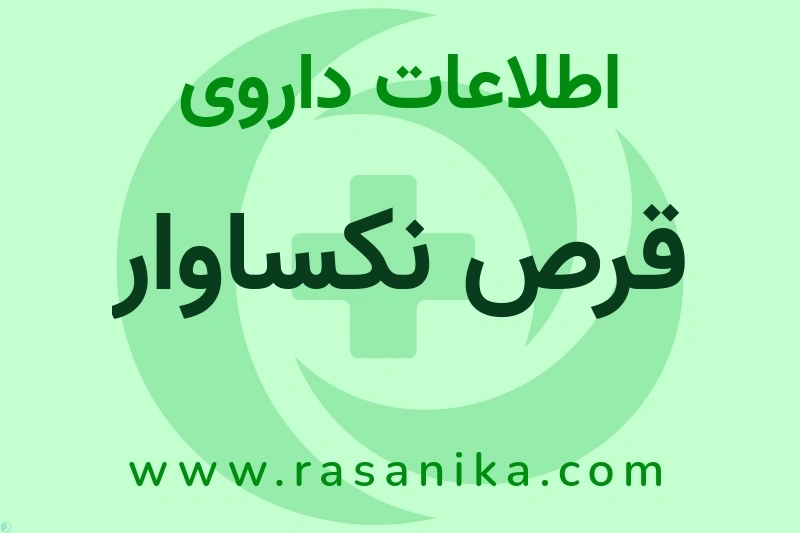 اطلاعات داروی قرص نکساوار