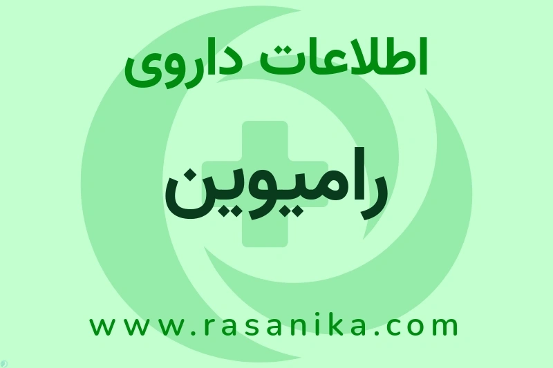 اطلاعات داروی رامیوین