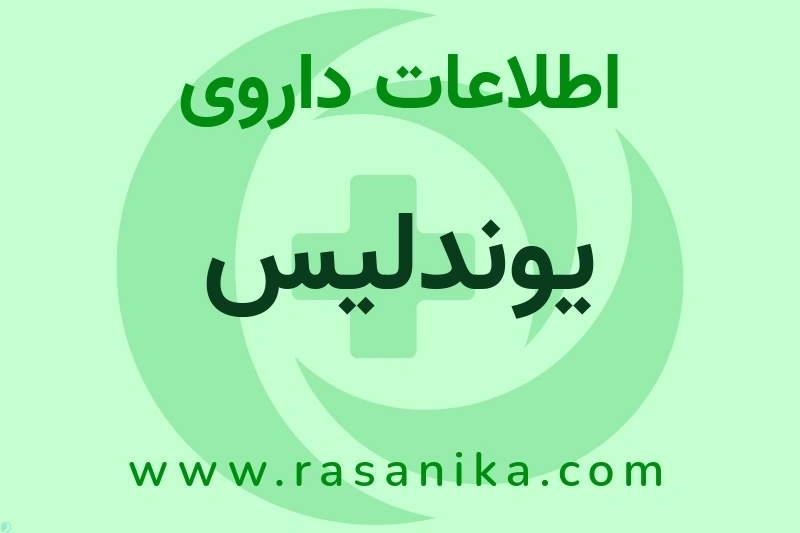 یوندلیس چیست؟ انواع دارو، عوارض احتمالی، کاربردها و روش مصرف