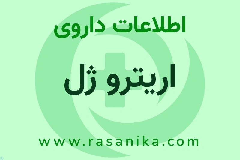 اطلاعات داروی اریترو ژل
