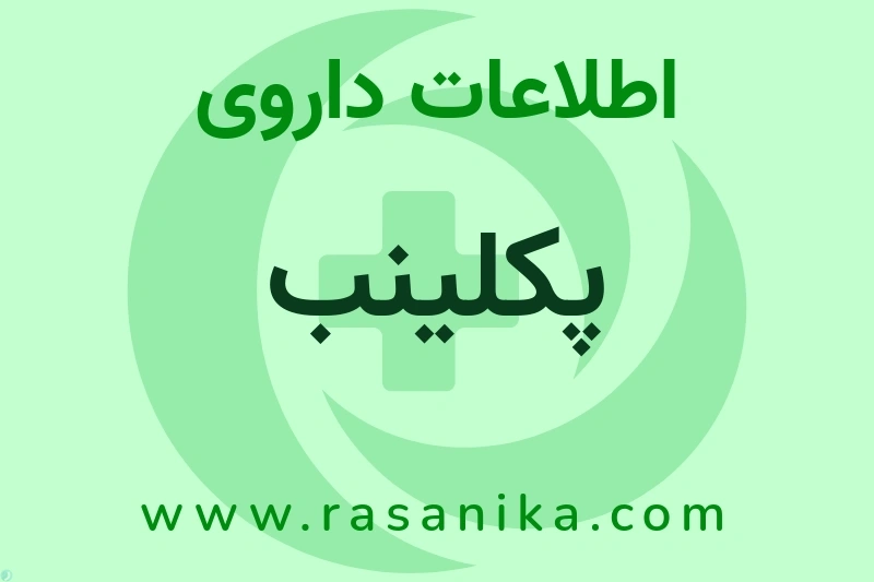 اطلاعات داروی پکلینب